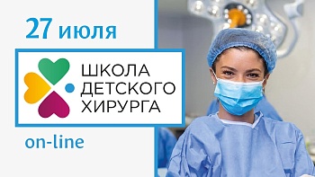 27 июля 2023 Школа детского хирурга: диагностическая и лечебная эндоскопия тонкой кишки